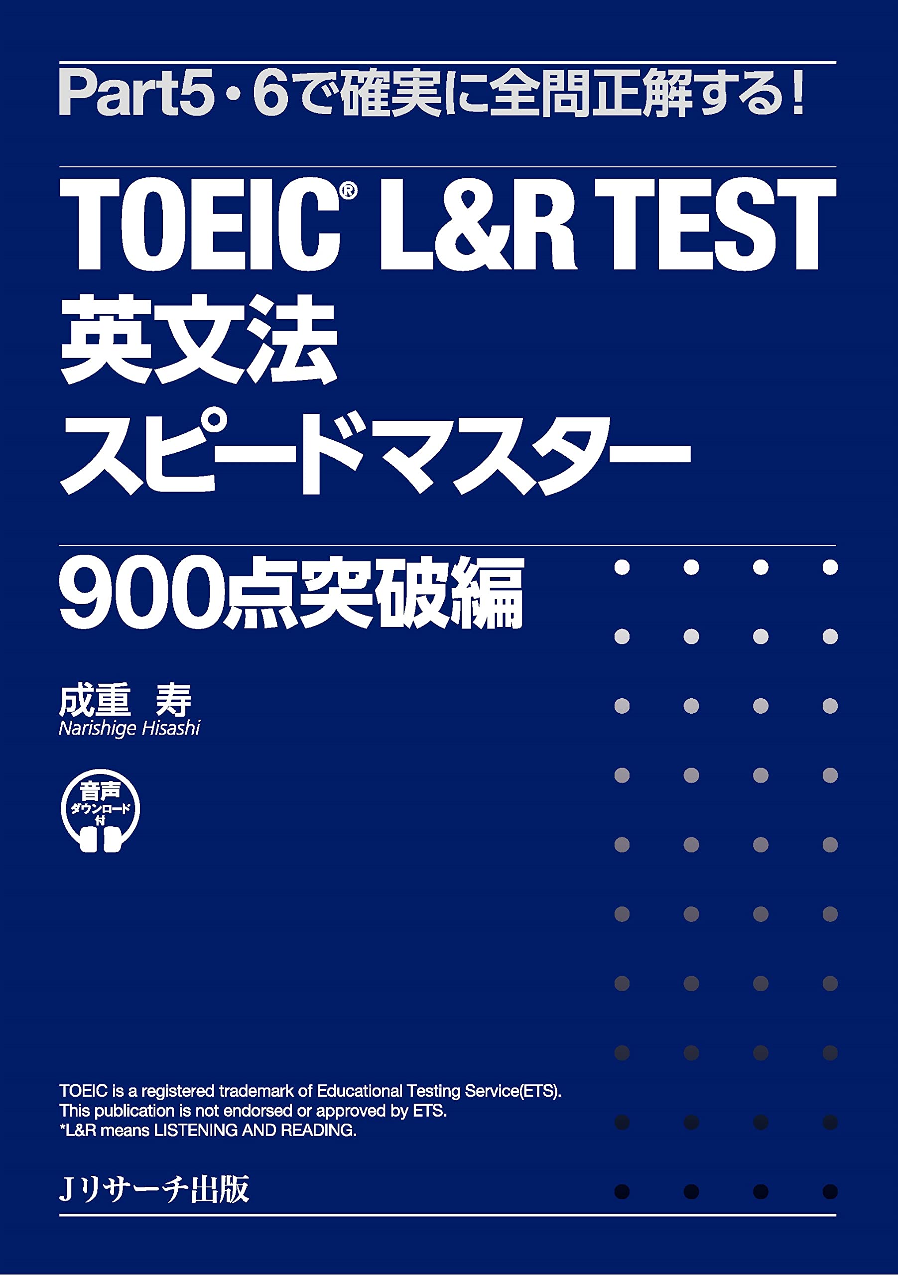 TOEIC® L&R TEST 英文法スピードマスター 900点突破編 | 成重 寿 |本