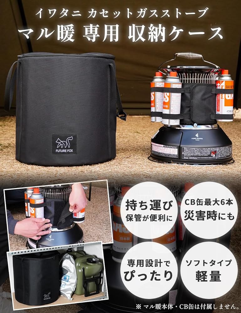 Amazon.co.jp: FUTUREFOX イワタニ マル暖 専用ケース 収納バッグ ガス