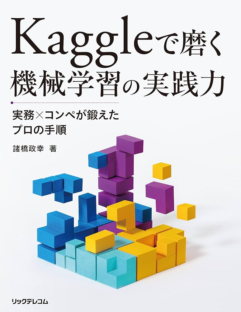 Kaggleで磨く 機械学習の実践力-実務xコンペが鍛えたプロの手順 | 諸橋