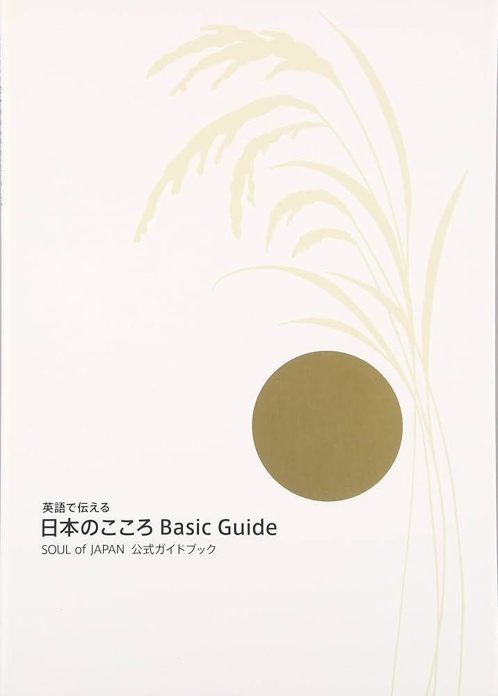Amazon.co.jp: 英語で伝える日本のこころBasic Guide: SOUL of JAPAN