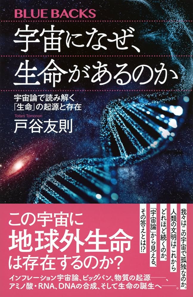 宇宙になぜ、生命があるのか 宇宙論で読み解く「生命」の起源と存在