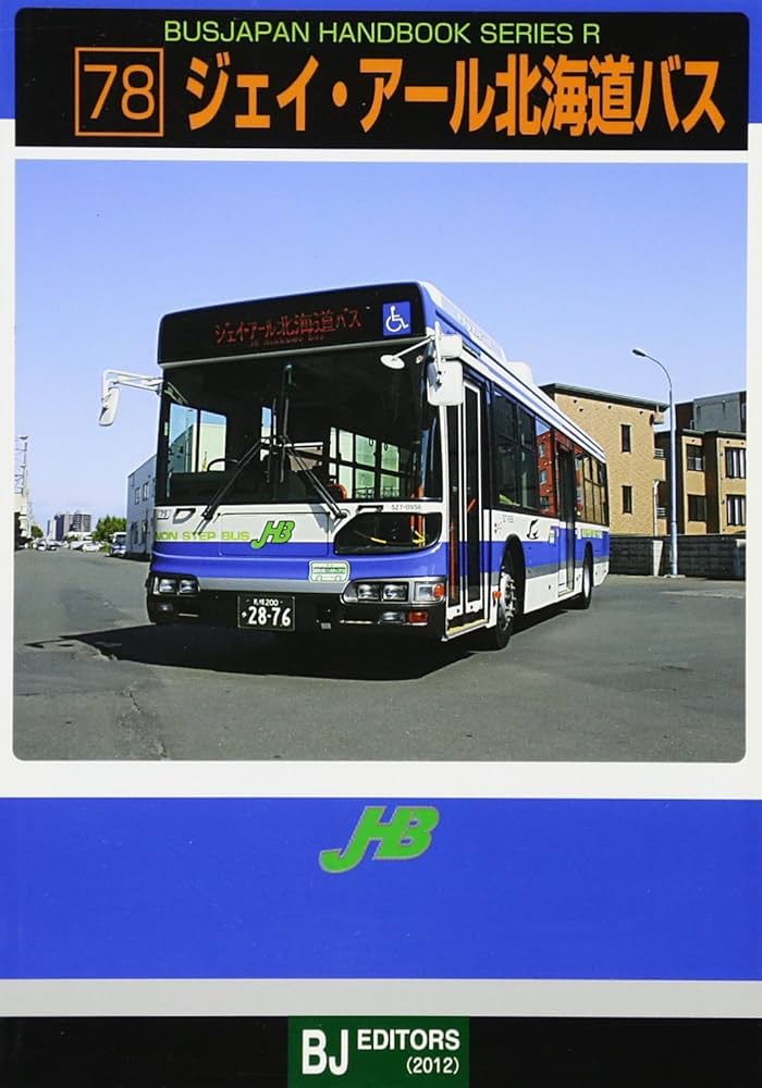 Amazon.co.jp: ジェイ・アール北海道バス (バスジャパンハンドブック