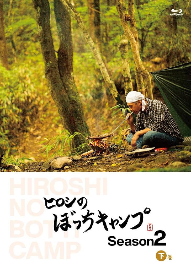 Amazon.co.jp: ヒロシのぼっちキャンプ Season2 下巻 [Blu-ray