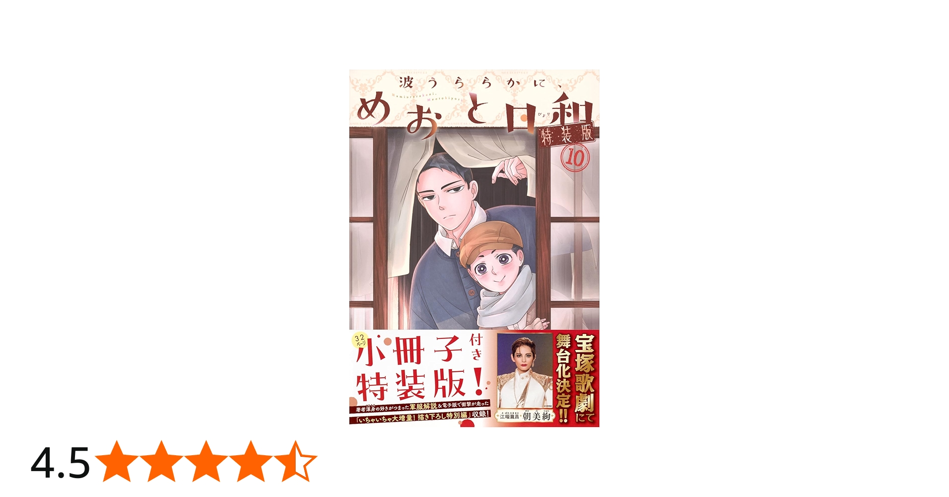 波うららかに、めおと日和(10)特装版 (プレミアムKC) | 西香 はち |本