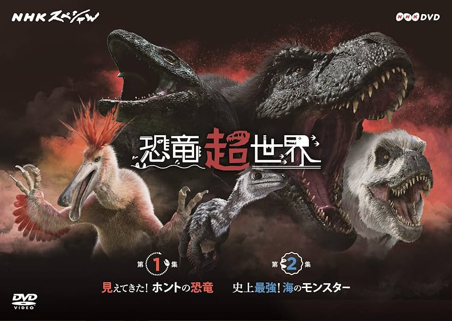 Amazon.co.jp: NHKスペシャル 恐竜超世界 BOX [DVD] : 上白石萌音: DVD
