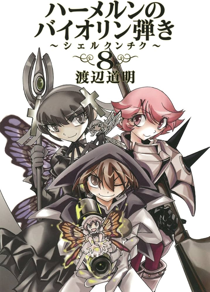 Amazon.co.jp: ハーメルンのバイオリン弾き~シェルクンチク~(8)(完