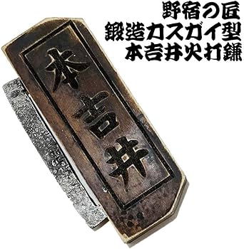 Amazon | 野宿の匠 本家請合カスガイ型火打鎌 白木cpt-y00206 | 野宿の