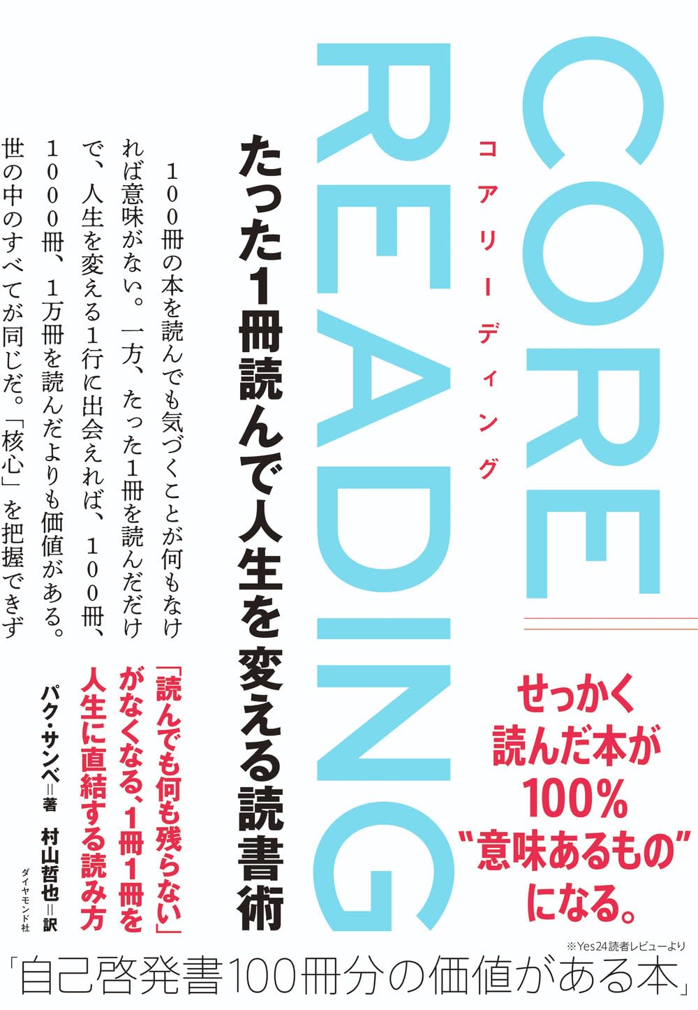 Amazon.co.jp: コアリーディング たった1冊読んで人生を変える読書術