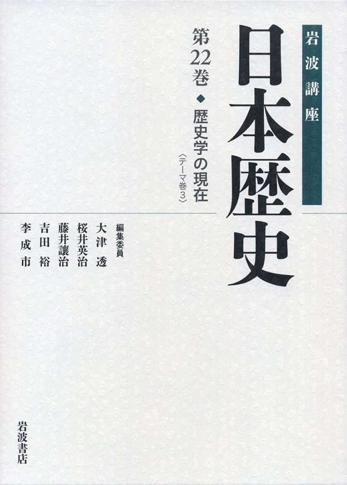 歴史学の現在 (岩波講座 日本歴史 第22巻(テーマ巻3)) | 大津 透, 桜井
