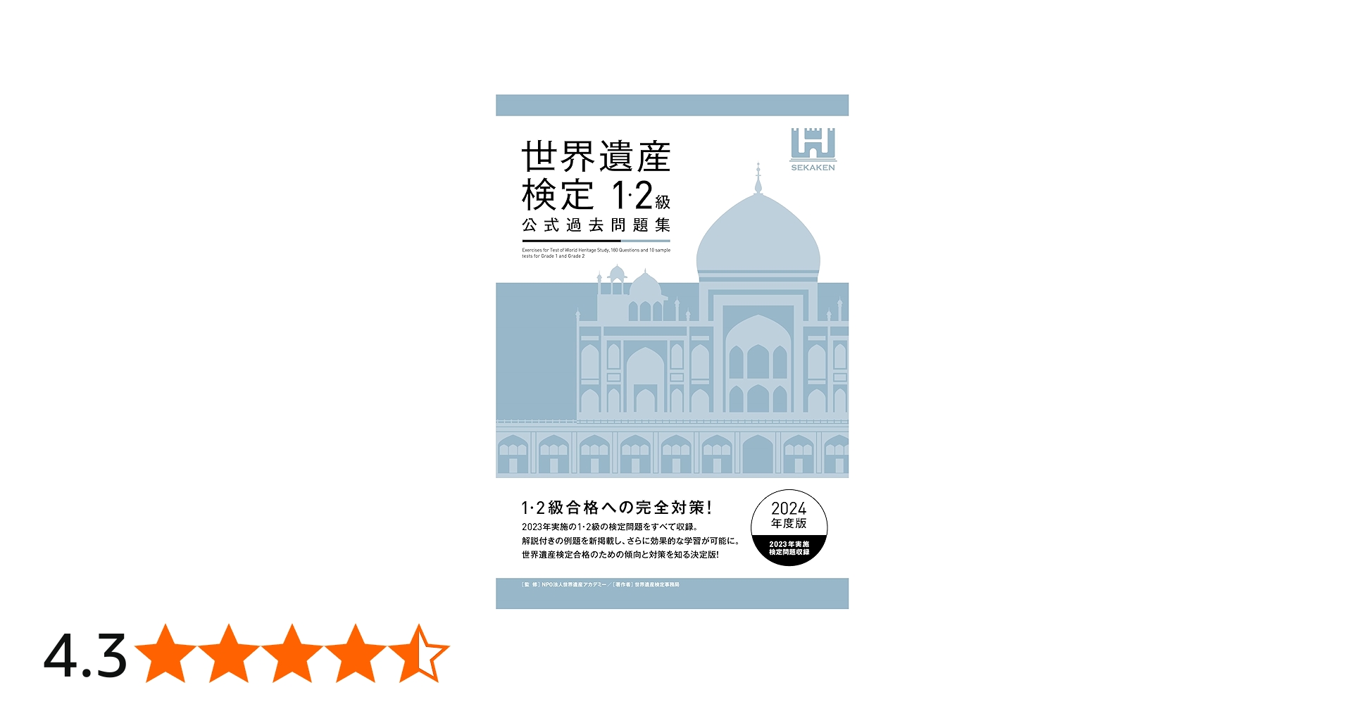 世界遺産検定公式過去問題集1・2級＜2024年度版＞ | 世界遺産検定事務