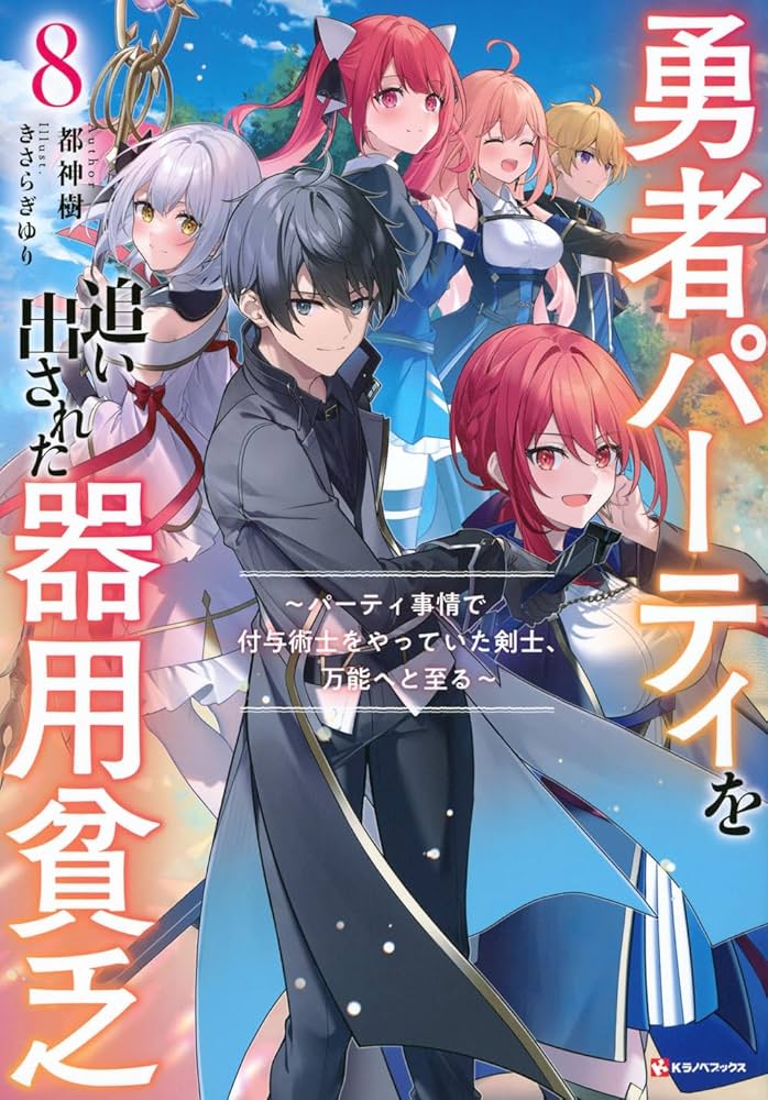 Amazon.co.jp: 勇者パーティを追い出された器用貧乏8 ~パーティ事情で