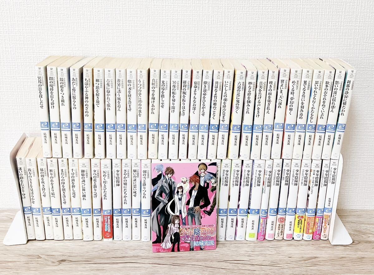 Amazon.co.jp: 結城光流 67冊セット 少年陰陽師 57冊+単行本 陰陽師
