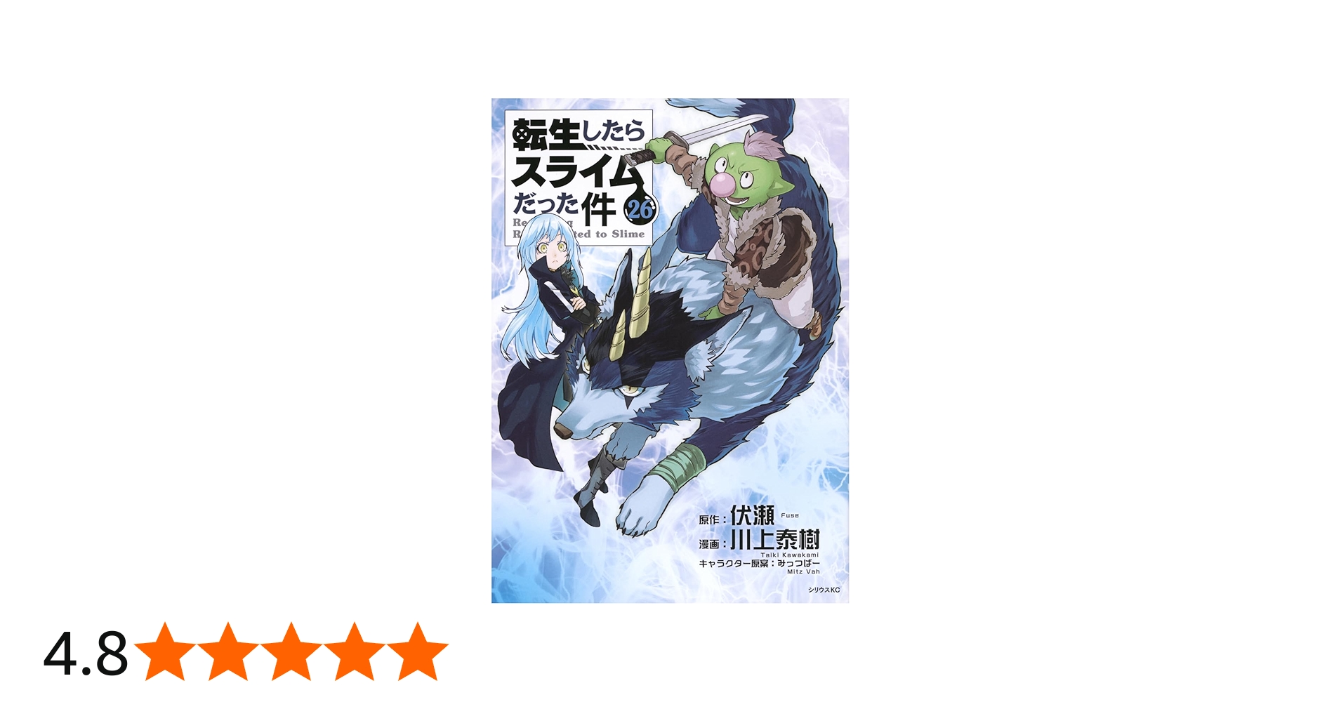 Amazon.co.jp: 転生したらスライムだった件(26) (シリウスKC) : 川上