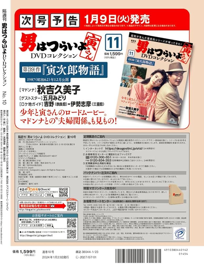 男はつらいよDVDコレクション 10号 (第26作 寅次郎かもめ歌) [分冊百科