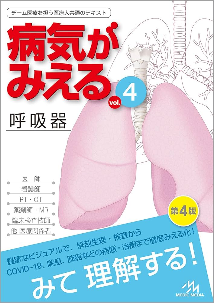 病気がみえるvol.4 呼吸器 第4版 | 医療情報科学研究所 |本 | 通販