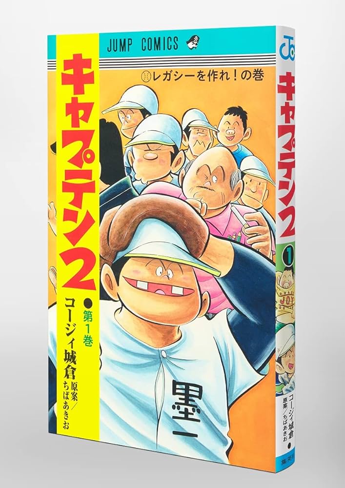 キャプテン2 1 (ジャンプコミックス) | コージィ城倉, ちば あきお |本