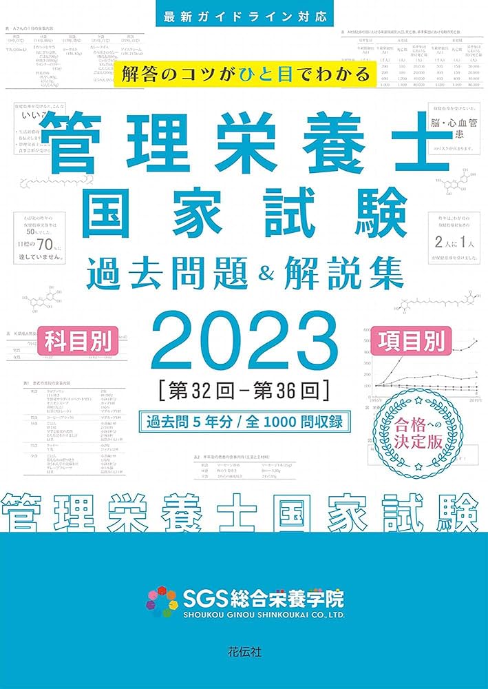SGS管理栄養士国家試験/過去問題&解説集2023 | SGS総合栄養学院 |本