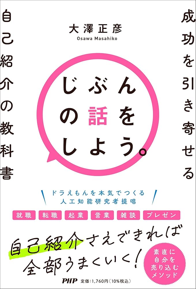 じぶんの話をしよう。 成功を引き寄せる自己紹介の教科書 | 大澤 正彦