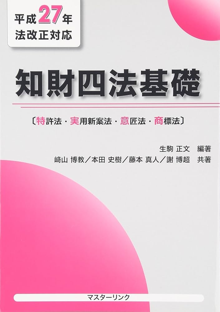 知財四法基礎: 特許法・実用新案法・意匠法・商標法 | 生駒正文, 崎山