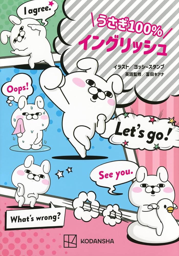 うさぎ100%イングリッシュ | ヨッシースタンプ, 冨田 キアナ |本