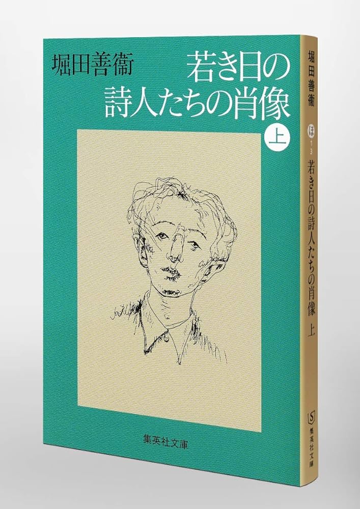 若き日の詩人たちの肖像 上 (集英社文庫) | 堀田 善衞 |本 | 通販 | Amazon