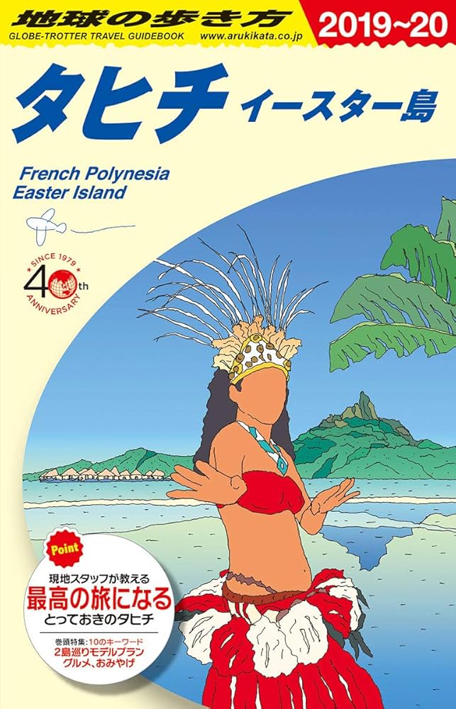 Amazon.co.jp: C05 地球の歩き方 タヒチ イースター島 2019~2020 (地球