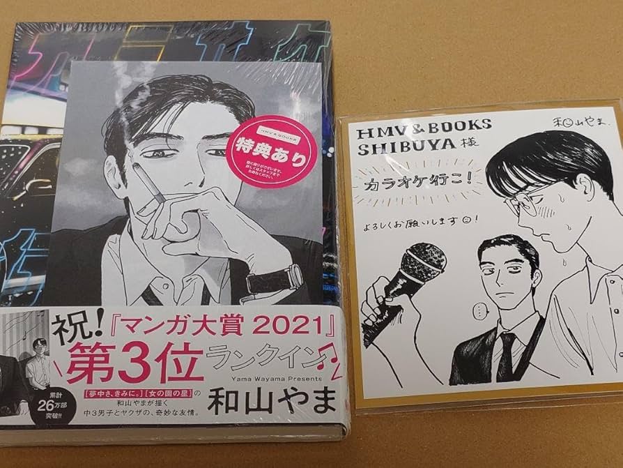 Amazon.co.jp: 和山やま カラオケ行こ H M V特典ペーパー渋谷限定ミニ