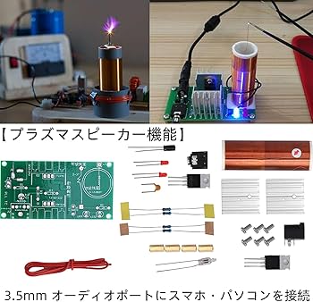 Amazon.co.jp: テスラコイルモジュール テスラコイル キット ミニ