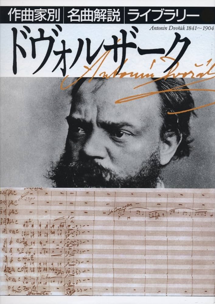 ドヴォルザーク (作曲家別名曲解説ライブラリー 6) | 音楽之友社 |本