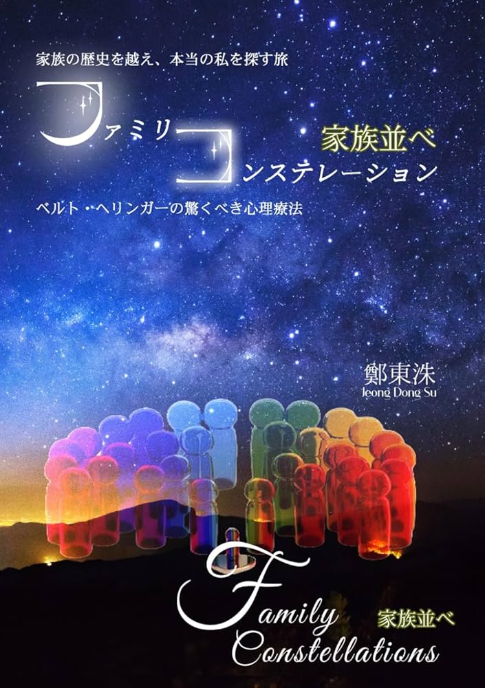 ファミリー・コンステレーション: ベルト・へリンガーの驚くべき心理