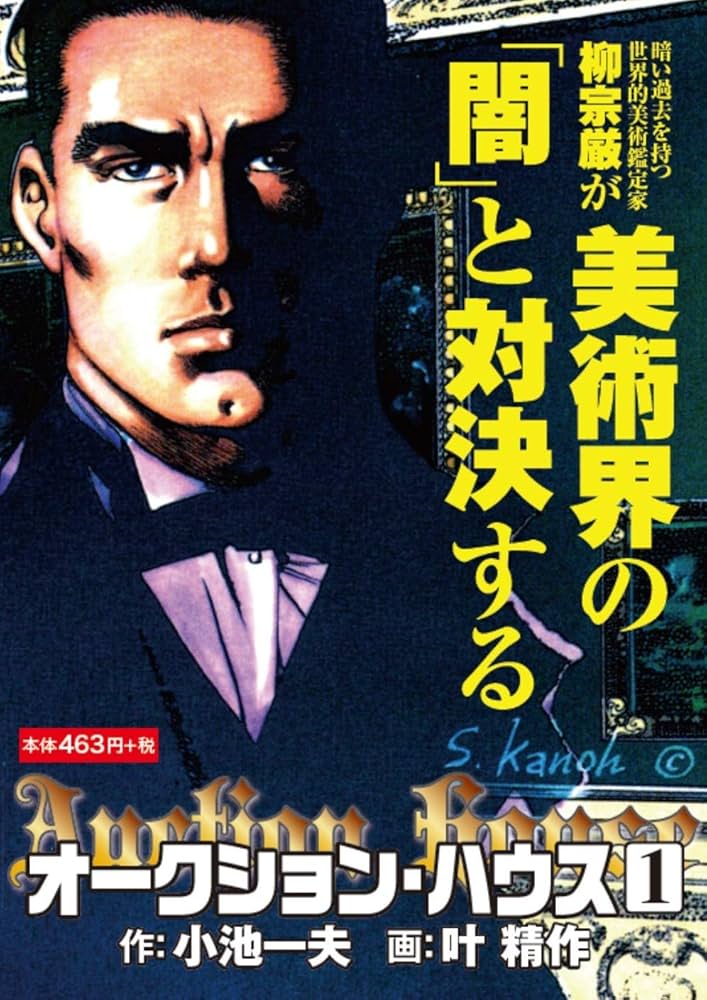 オークション・ハウス 1巻 ([テキスト]) | 小池 一夫, 叶 精作 |本