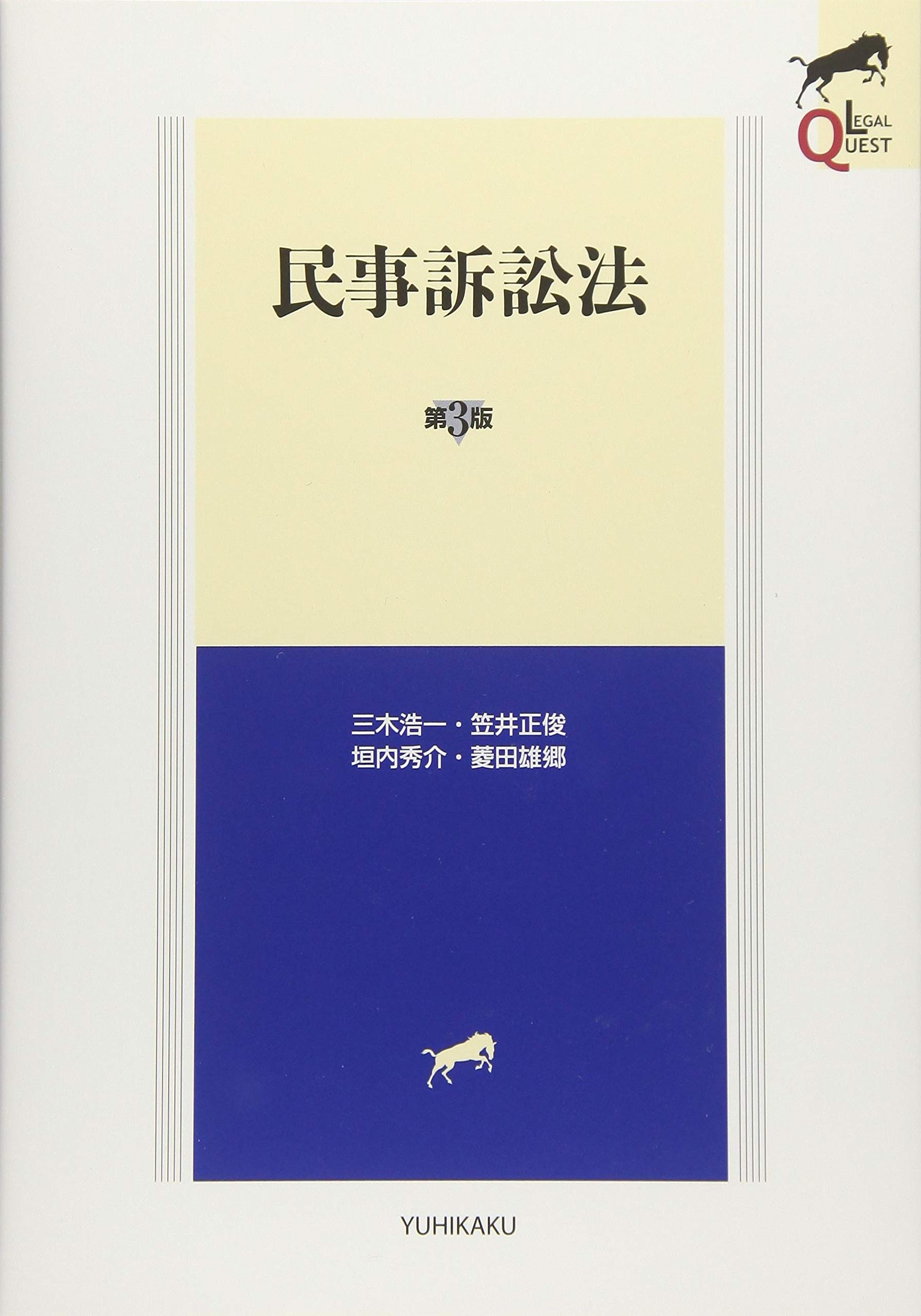 Amazon.co.jp: 民事訴訟法 第3版 (LEGAL QUEST) : 三木 浩一, 笠井