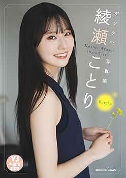 Amazon.co.jp: 【デジタル限定 YJ PHOTO BOOK】綾瀬ことり(Rain Tree