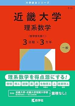 近畿大学（理系数学〈医学部を除く3日程×3カ年〉） (2026年版大学