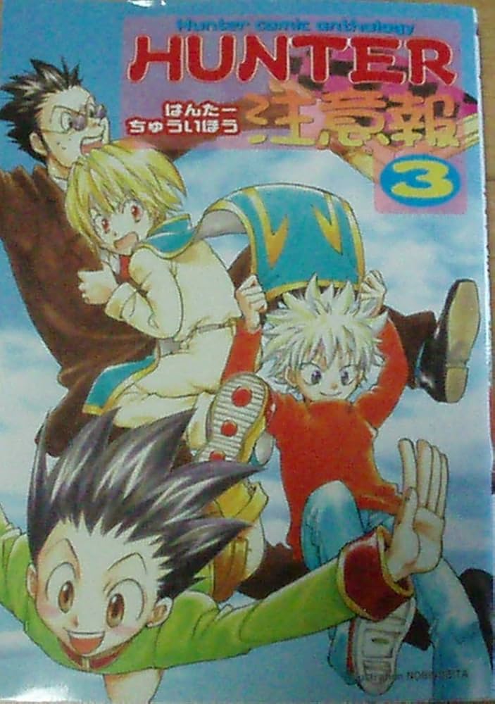 ハンター注意報 3 | ノアール出版 |本 | 通販 | Amazon