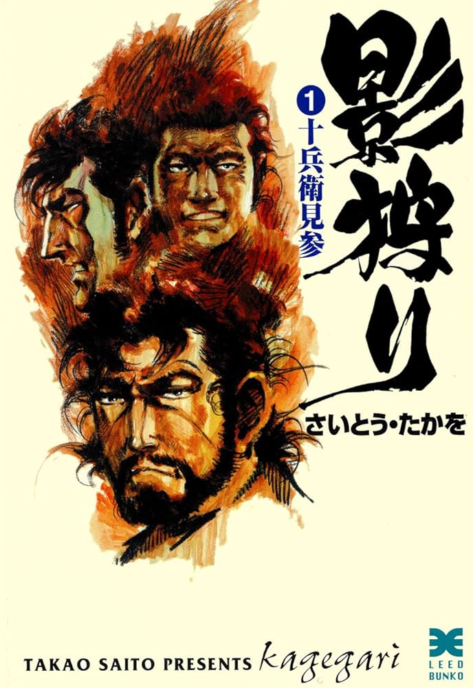 影狩り(1) | さいとう・たかを | マンガ | Kindleストア | Amazon