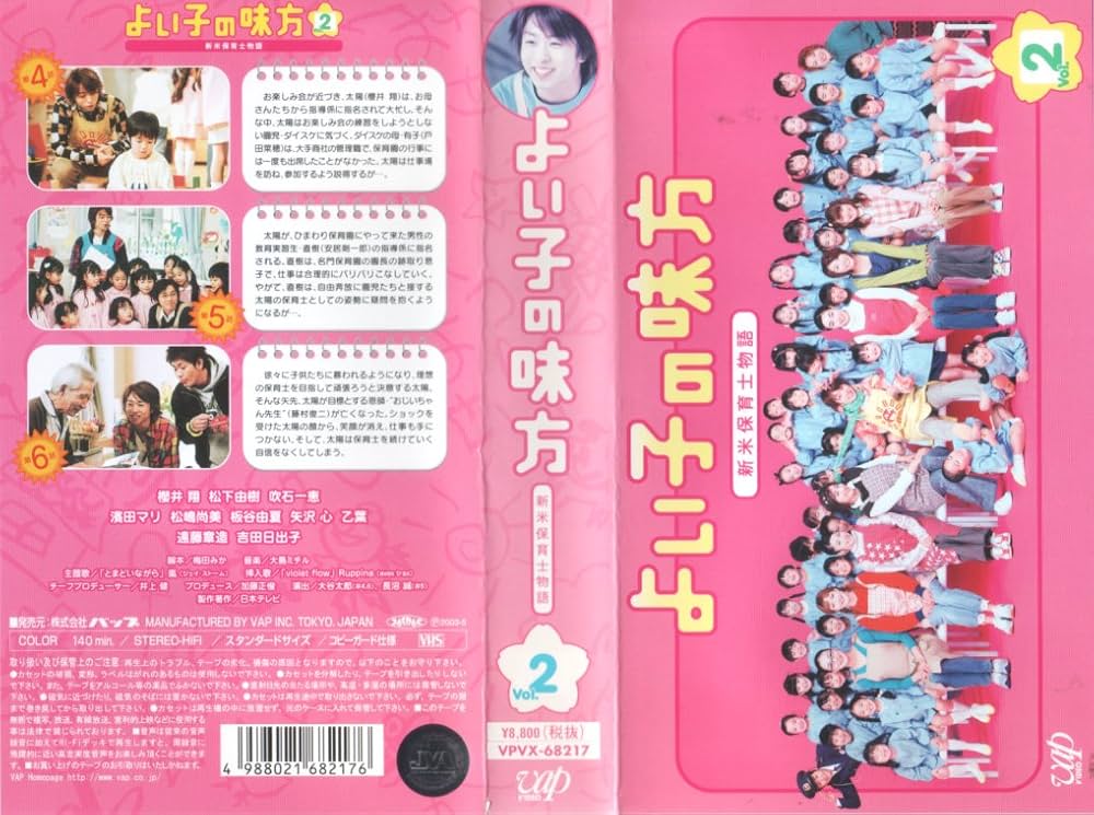 Amazon.co.jp: よい子の味方 新米保育士物語 Vol.2 [VHS] : 櫻井翔