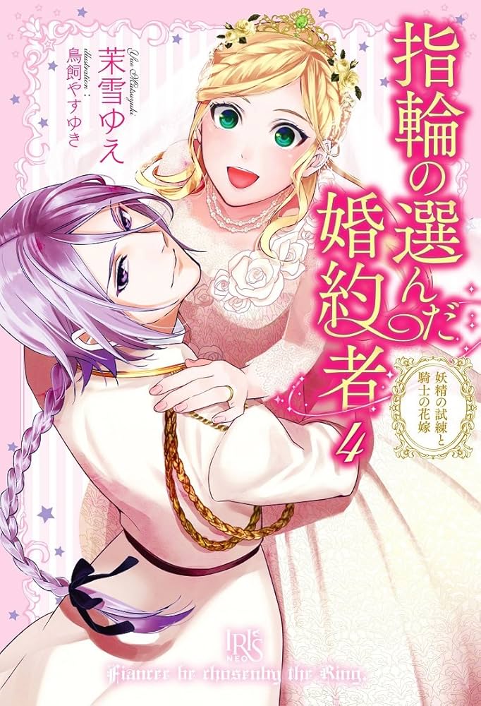 Amazon.co.jp: 指輪の選んだ婚約者4 妖精の試練と騎士の花嫁 (アイリス