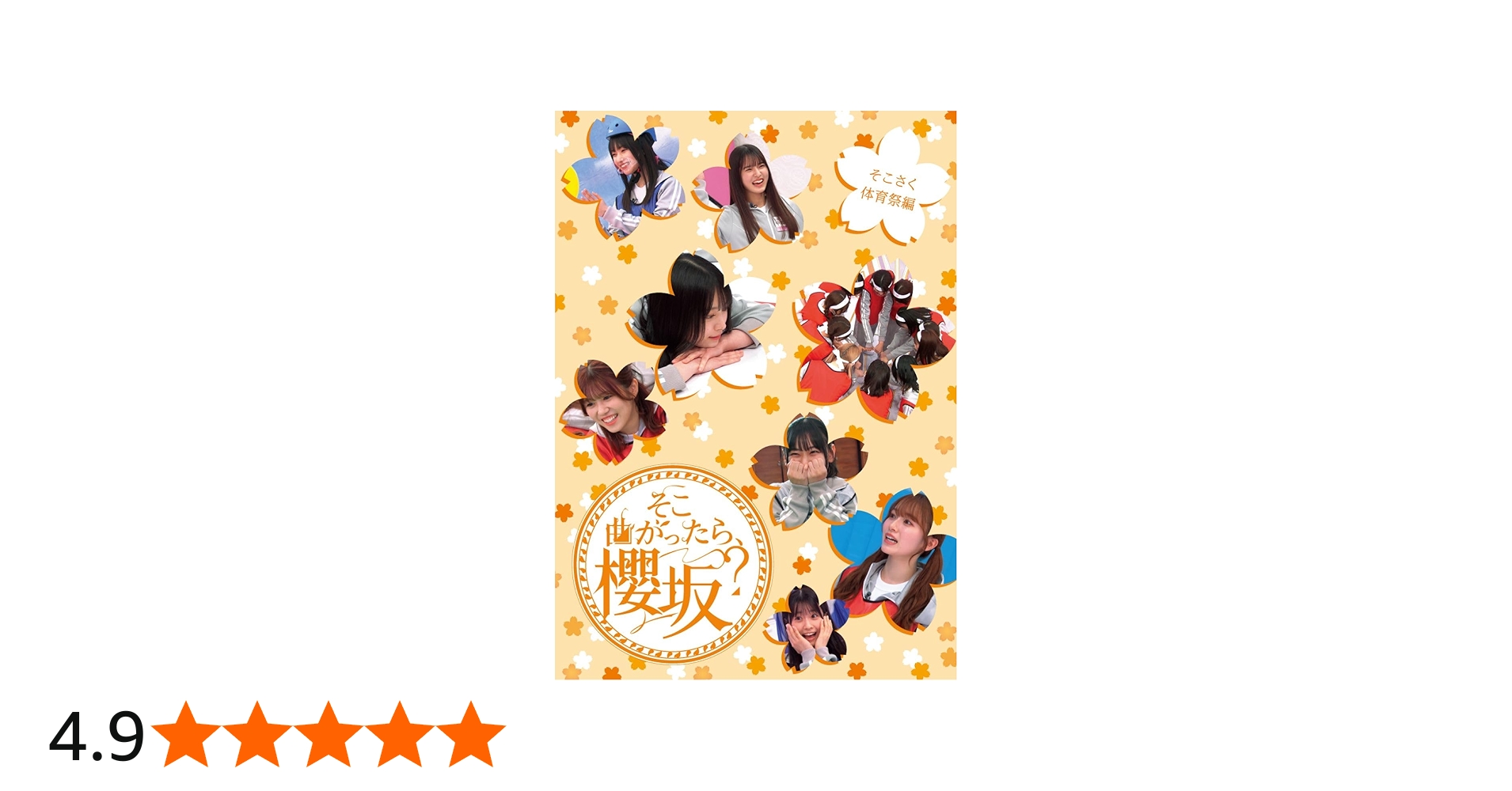 Amazon.co.jp: 【Amazon.co.jp限定】そこ曲がったら、櫻坂？ そこさく