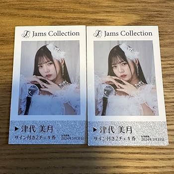 Amazon.co.jp: 津代美月 Jams Collection チェキ券 2枚セット : おもちゃ