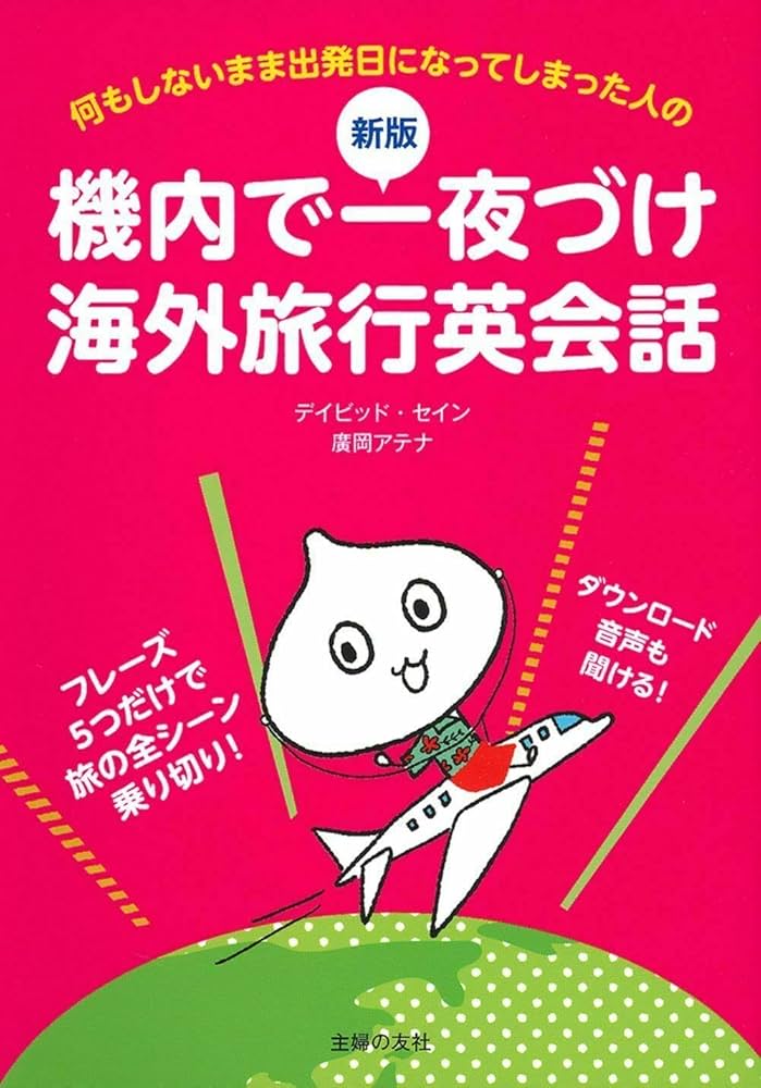 新版 機内で一夜づけ海外旅行英会話 | デイビッド・セイン, 廣岡