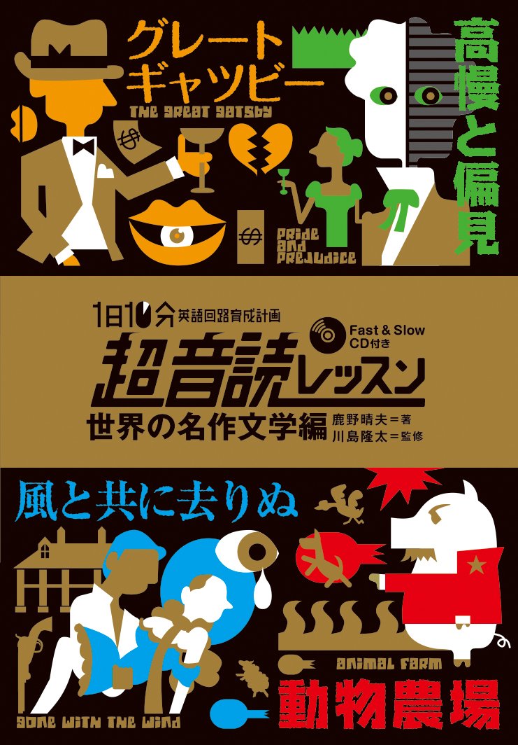 1日10分 超音読レッスン「世界の名作文学編」【CD付】 (英語回路 育成