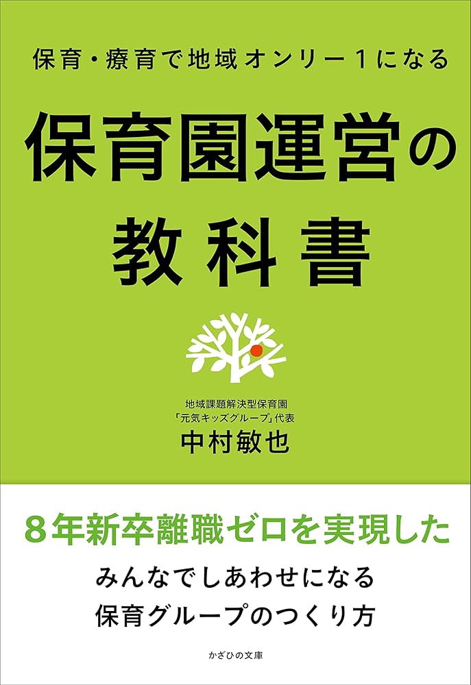 保育園運営の教科書~保育・療育で地域オンリー1になる | 中村敏也 |本