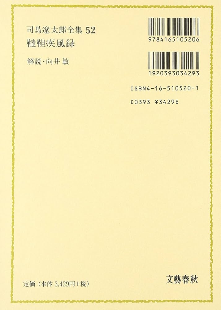 Amazon.com: 司馬遼太郎全集〈52〉韃靼疾風録: 9784165105206: Ryōtarō