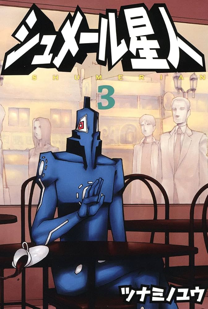 シュメール星人 1〜3巻 全巻セット 初版帯付き 【公式通販】