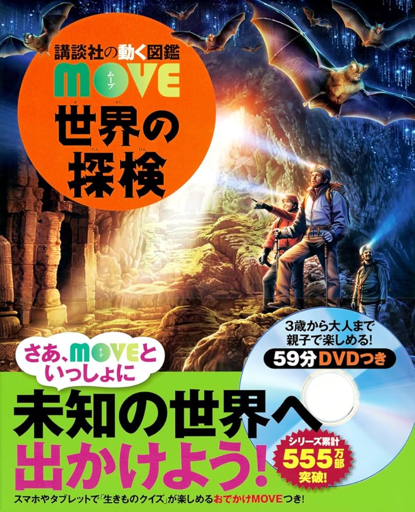 世界の探検 (講談社の動く図鑑MOVE) | 講談社, 關 雄二 |本 | 通販