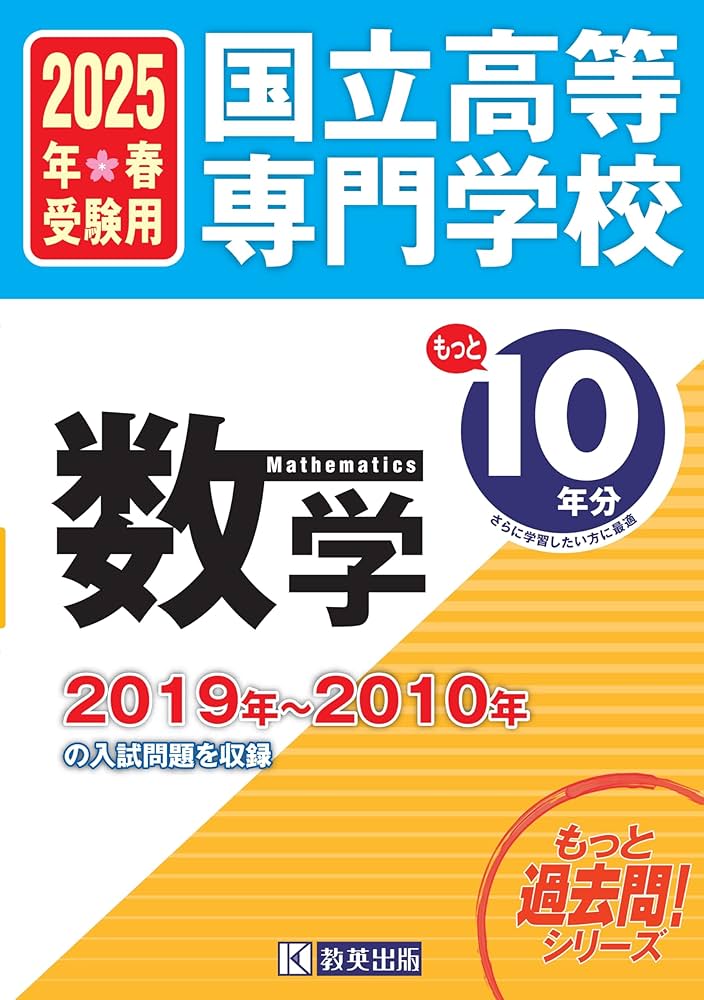 国立高等専門学校 数学 もっと過去問10年分入試問題集 2025年春受験用