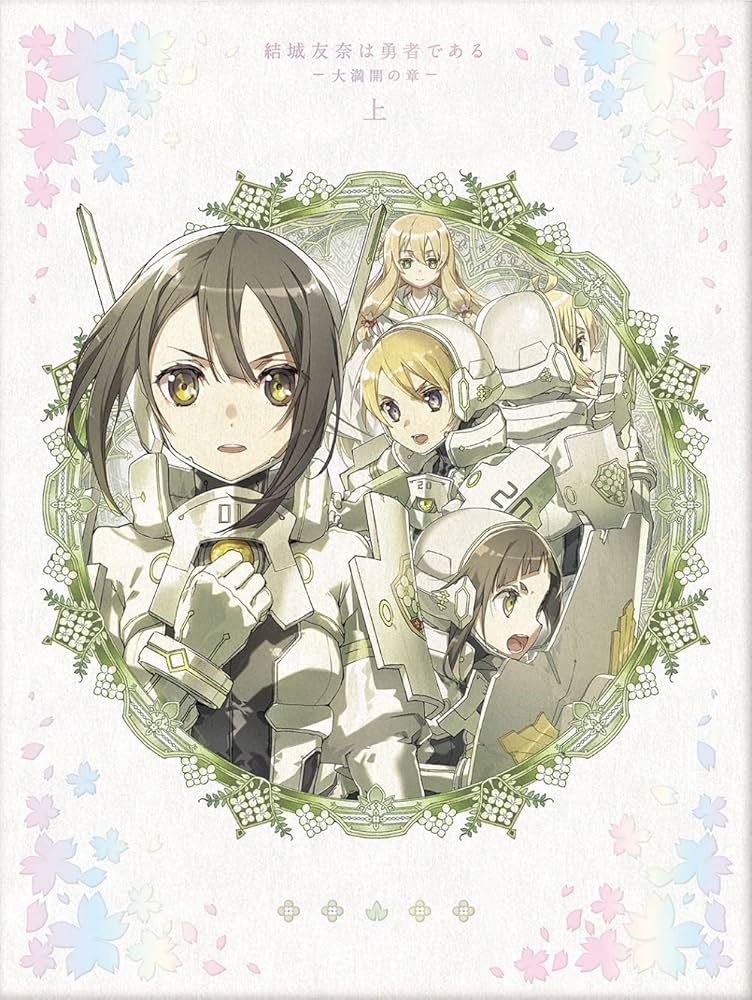 Amazon.co.jp: 結城友奈は勇者である-大満開の章- 上(特典なし) [Blu