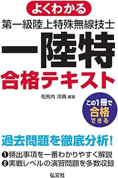 よくわかる 第一級陸上特殊無線技士 合格テキスト (国家・資格試験