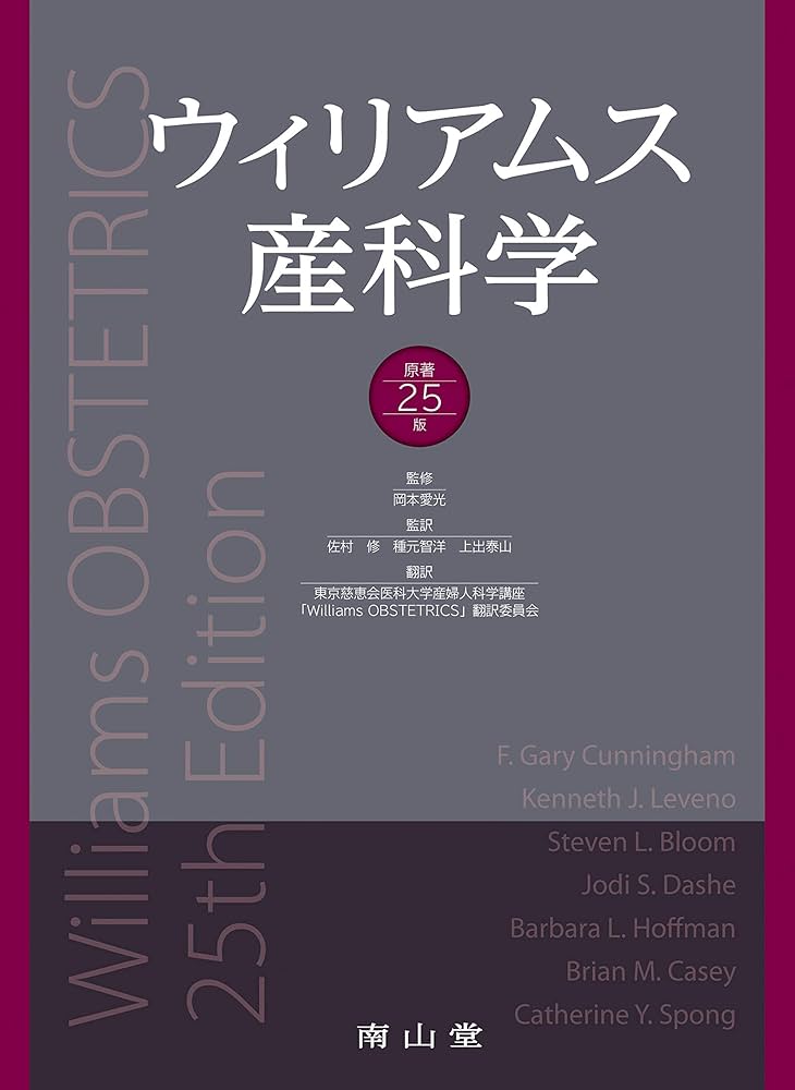 ウィリアムス産科学 原著25版 | 岡本愛光, 佐村 修, 種元智洋, 上出